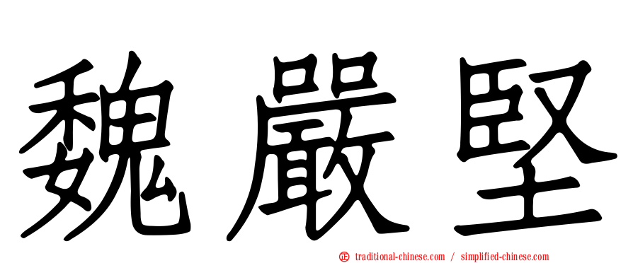 魏嚴堅