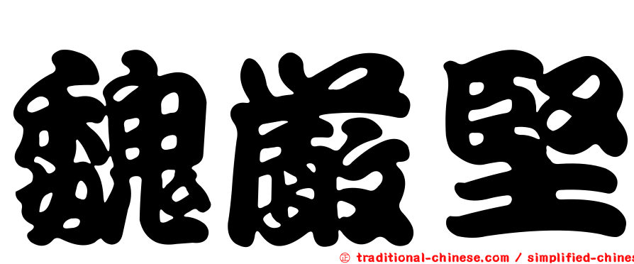 魏嚴堅