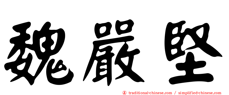 魏嚴堅