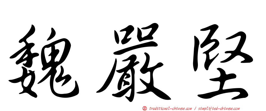 魏嚴堅