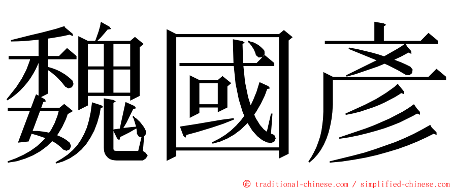 魏國彥 ming font
