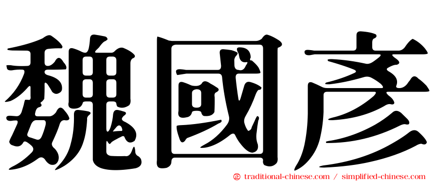 魏國彥