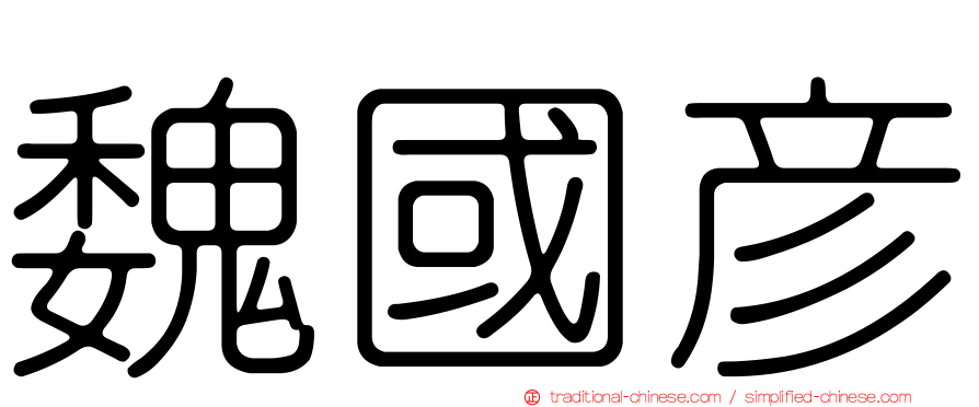 魏國彥