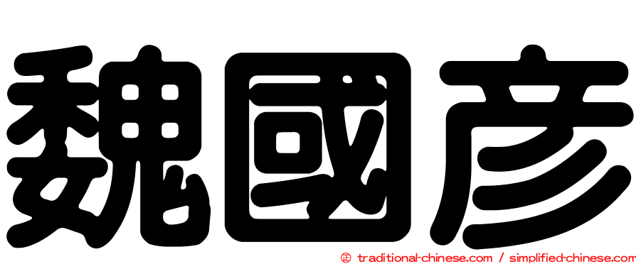 魏國彥