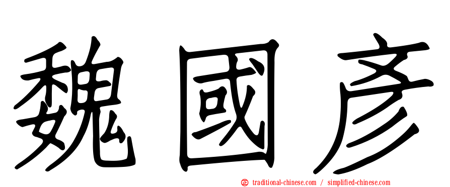 魏國彥