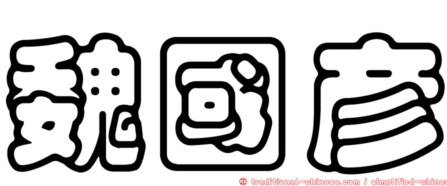 魏國彥