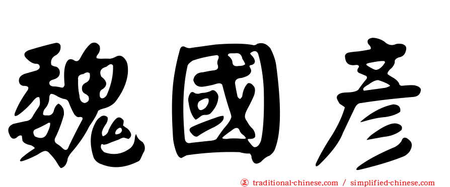 魏國彥