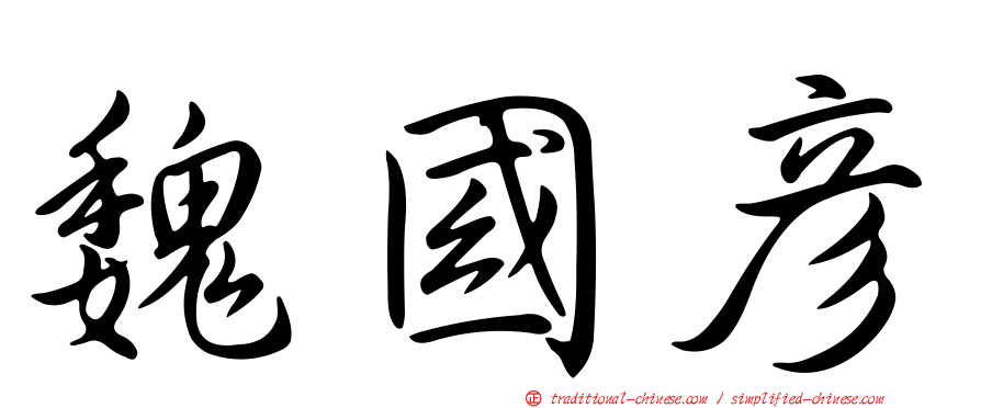魏國彥