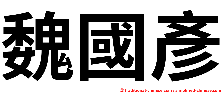 魏國彥