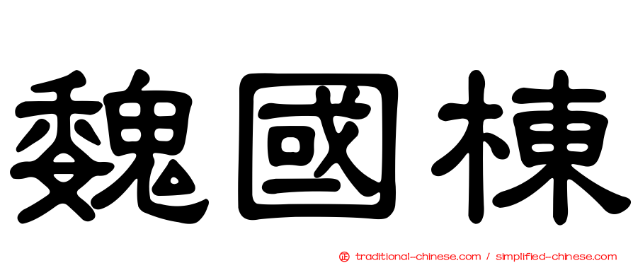 魏國棟