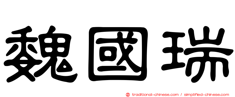 魏國瑞