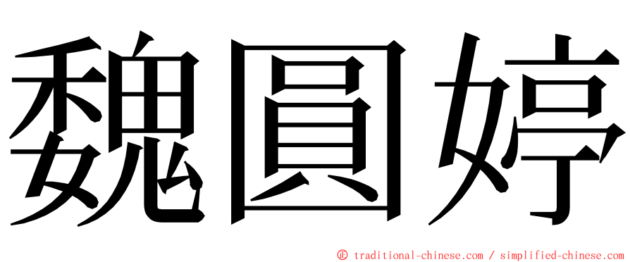 魏圓婷 ming font