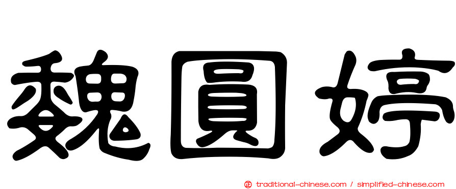 魏圓婷