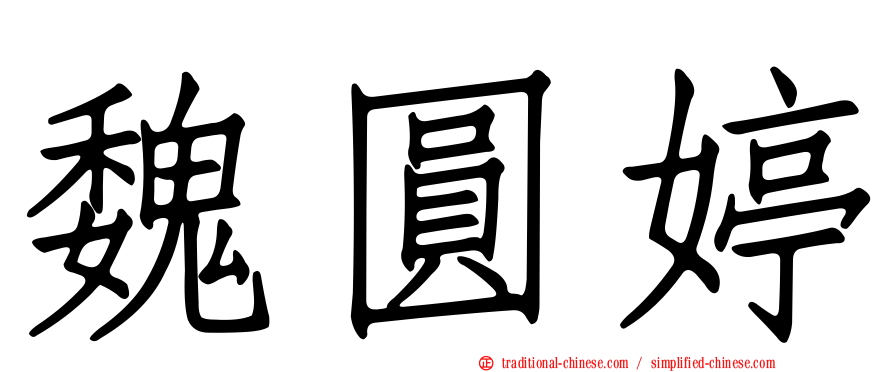 魏圓婷