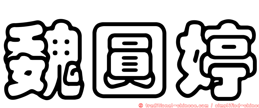 魏圓婷