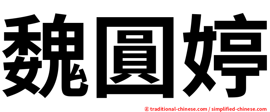 魏圓婷