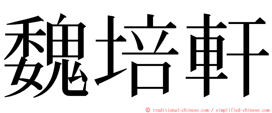 魏培軒 ming font