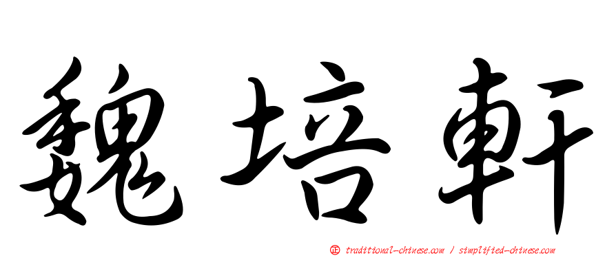 魏培軒
