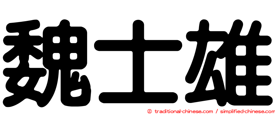 魏士雄