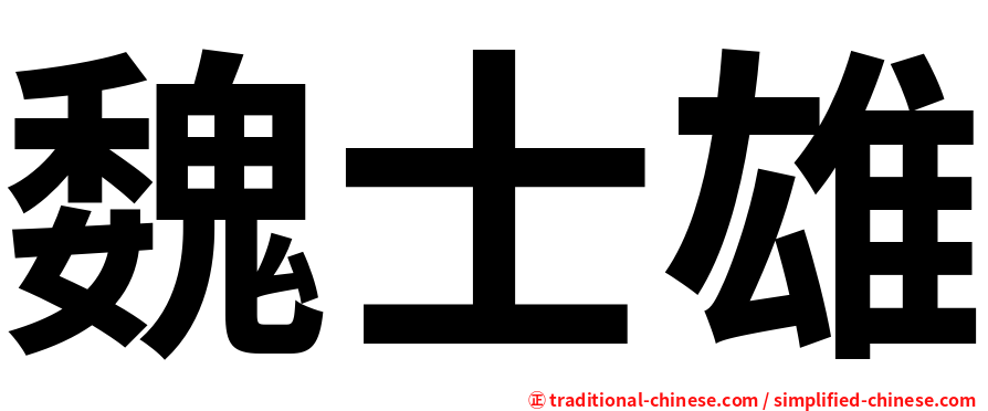 魏士雄