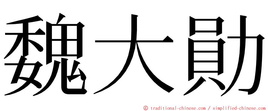 魏大勛 ming font