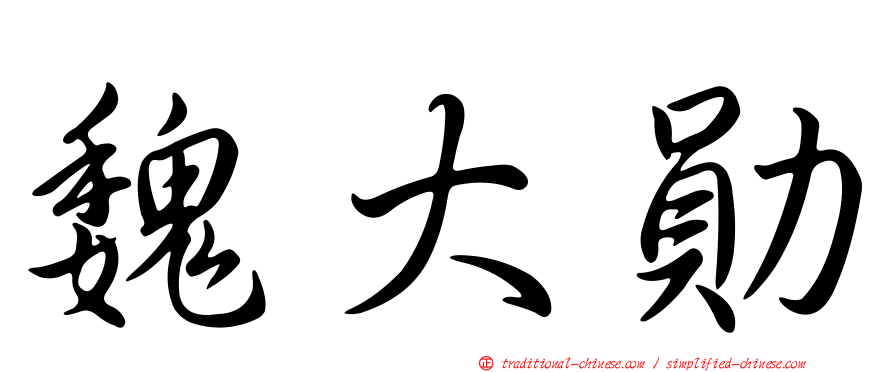 魏大勛