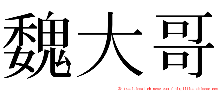 魏大哥 ming font