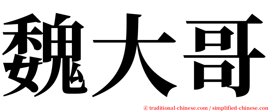 魏大哥 serif font
