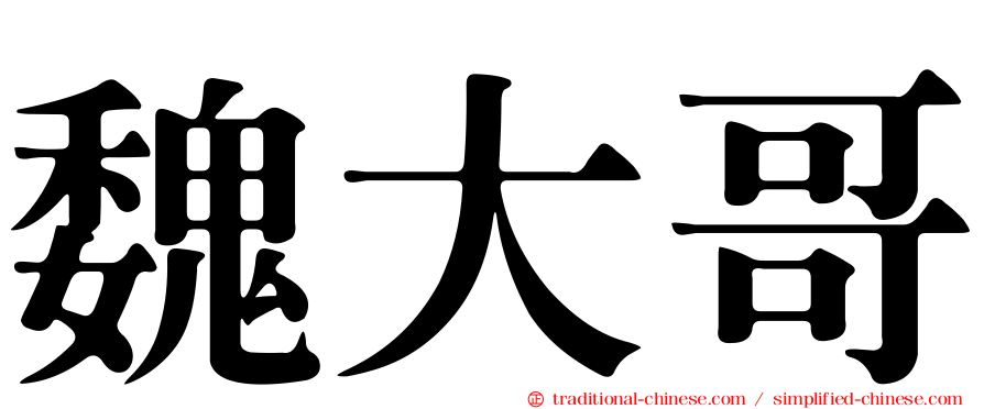 魏大哥