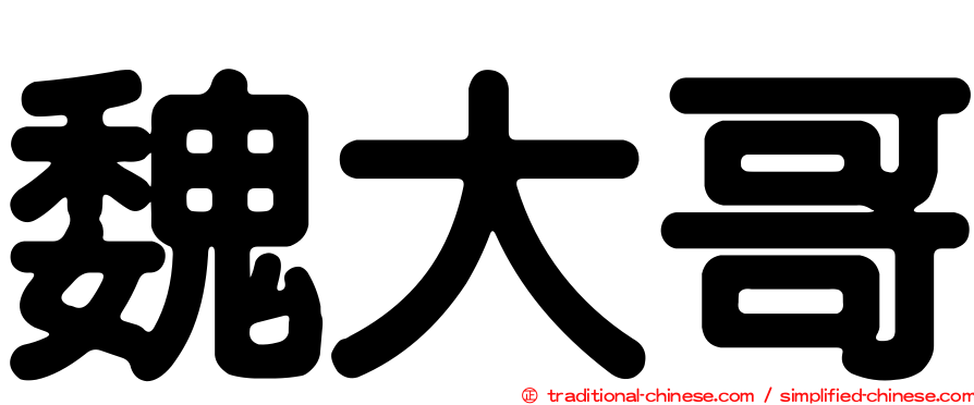 魏大哥