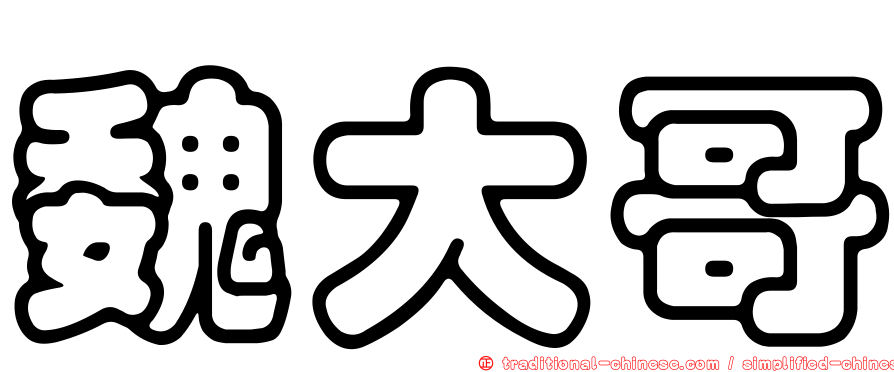 魏大哥