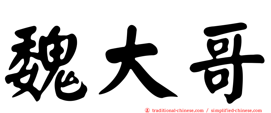魏大哥
