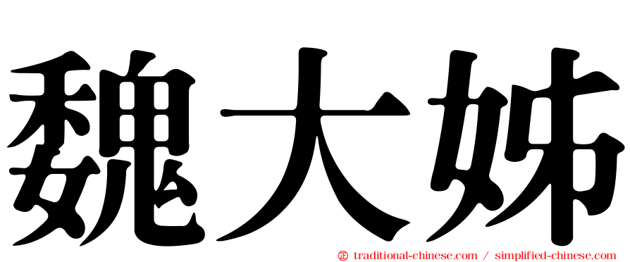 魏大姊