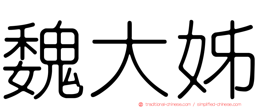 魏大姊