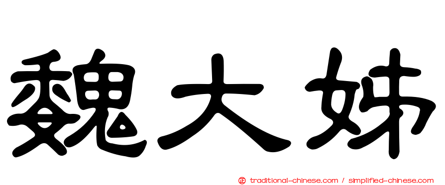 魏大姊