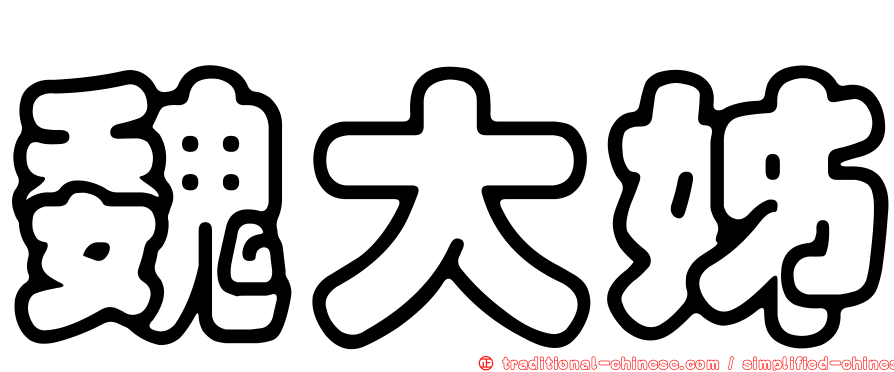 魏大姊