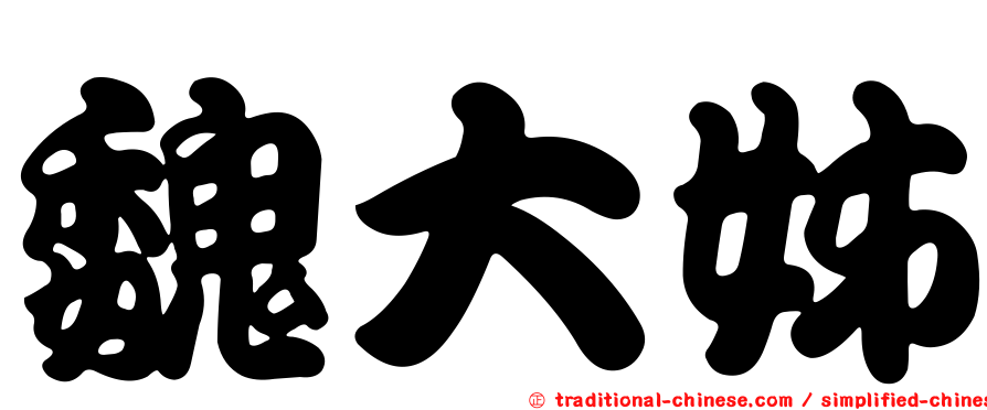 魏大姊