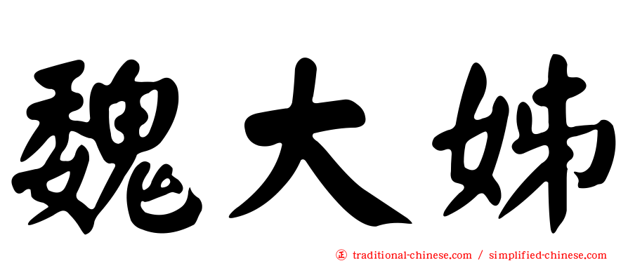 魏大姊