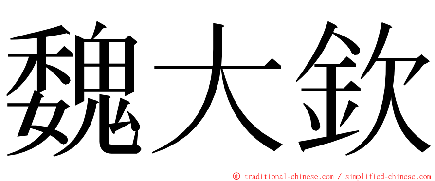 魏大欽 ming font