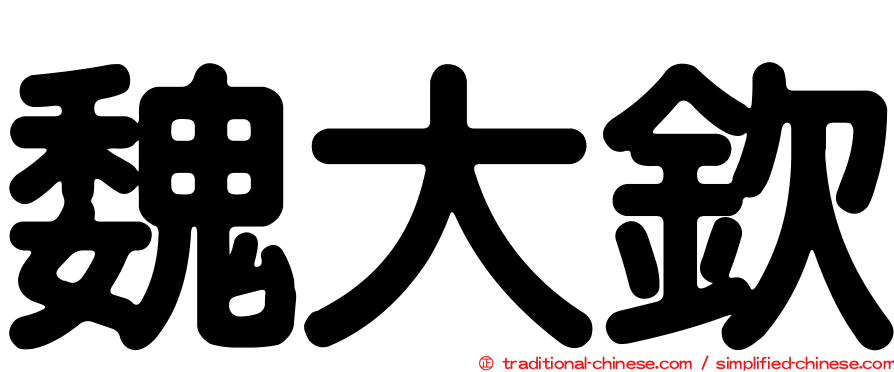 魏大欽