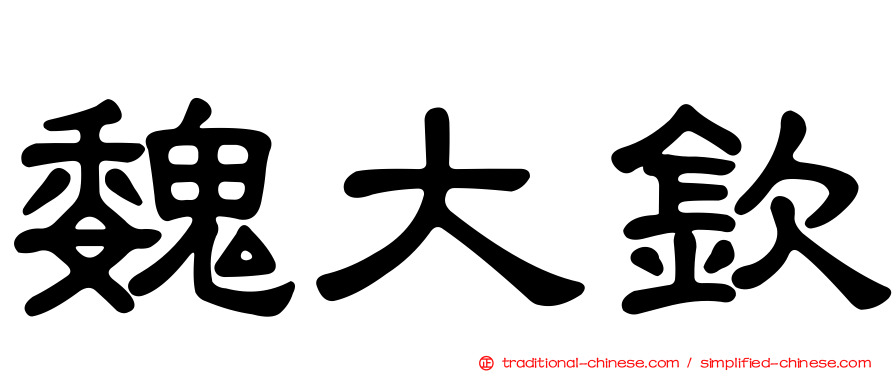 魏大欽