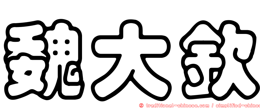 魏大欽