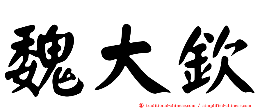 魏大欽