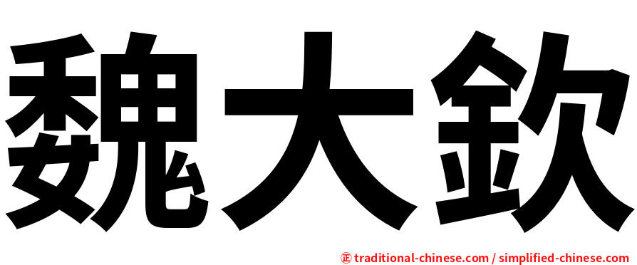 魏大欽