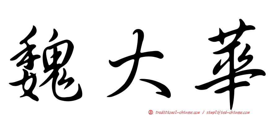 魏大華