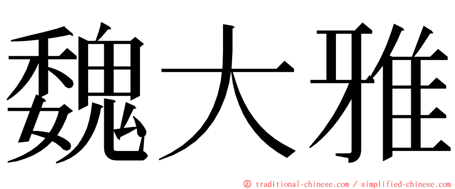 魏大雅 ming font