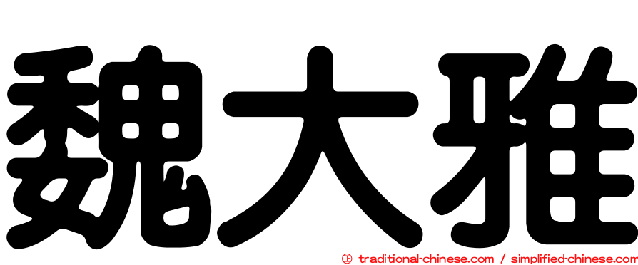 魏大雅