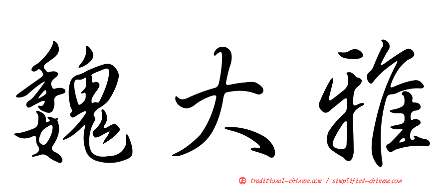 魏大雅