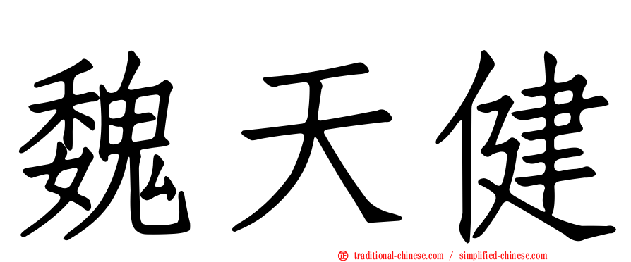 魏天健