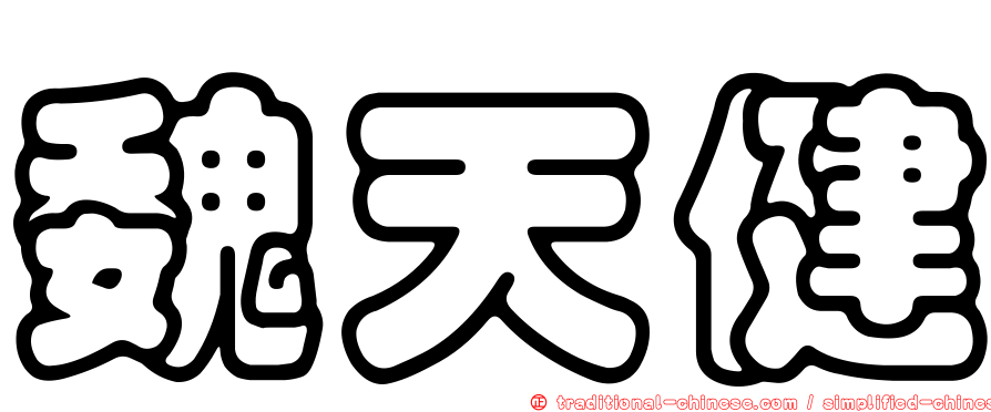 魏天健